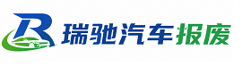 马鞍山瑞驰｜汽车报废回收｜车辆正规销户上门拖车